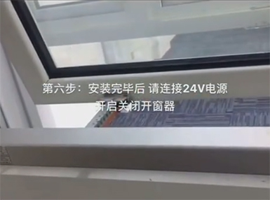 开窗器安装使用步骤