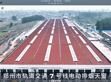 郑州市轨道交通7号线电动排烟天窗