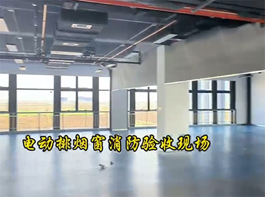 电动排烟窗消防验收现场