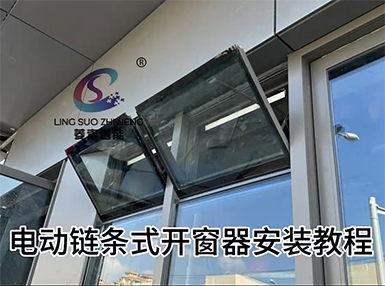 电动链条式开窗器安装教程